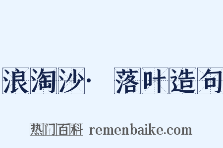 浪淘沙·落叶造句是什么意思的图片